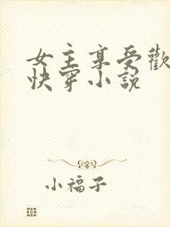 女主享受欢爱的快穿小说