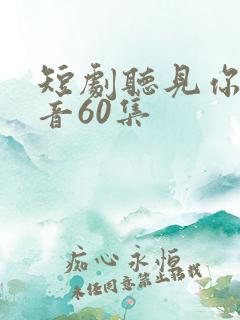 短剧听见你的声音60集
