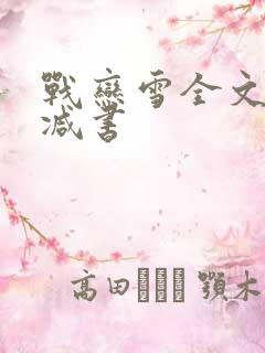 战恋雪全文无删减书
