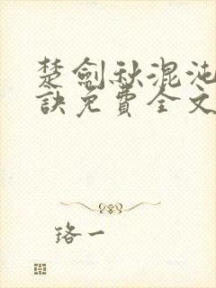 楚剑秋混沌天帝诀免费全文