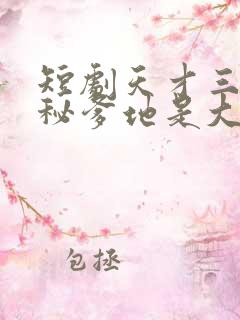 短剧天才三宝神秘爹地是大佬