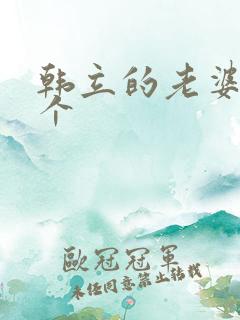 韩立的老婆有几个