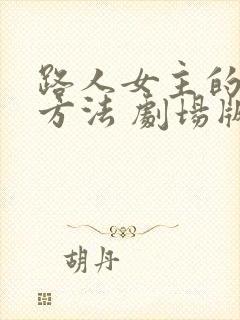 路人女主的养成方法 剧场版