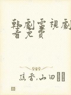 韩剧电视剧在线看免费