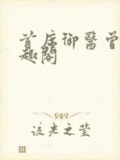 首席御医曾毅笔趣阁