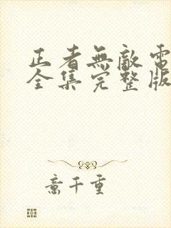 正者无敌电视剧全集完整版免费