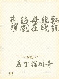 我的母亲韩剧电视剧在线观看免费评分