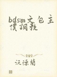 bdsm文包主仆调教