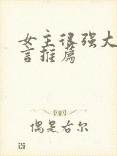 女主很强大的古言推荐