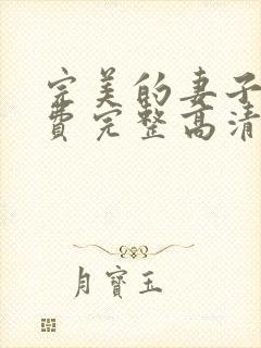 完美的妻子5免费完整高清电视剧在线