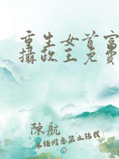 重生女首富娇养摄政王免费