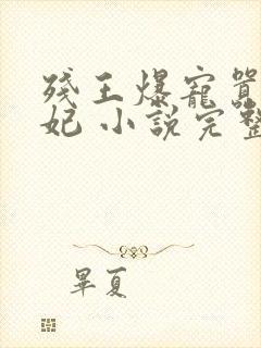 残王爆宠嚣张医妃 小说完整板