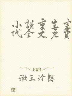 小说重生完美时代全文免费阅读