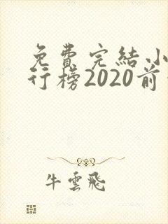免费完结小说排行榜2020前十名