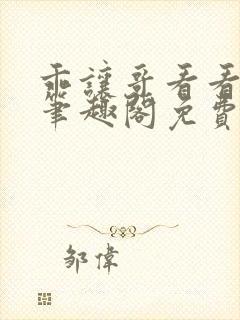 乖让哥看看by笔趣阁免费阅读