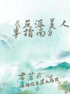 《反派美人的搞事指南》