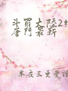 斗罗大陆2绝世唐门最新