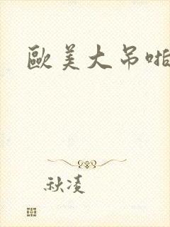 欧美大吊啪啪啪