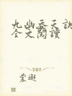 九幽吞天诀免费全文阅读