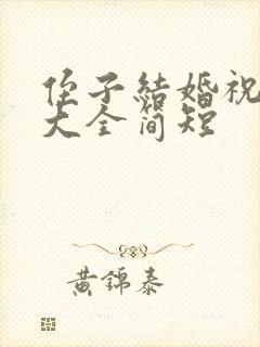 侄子结婚祝福语大全简短