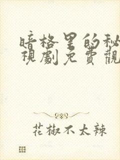 暗格里的秘密电视剧免费观看高清