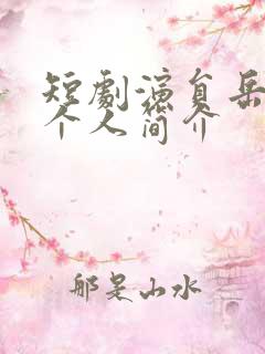 短剧演员岳雨婷个人简介