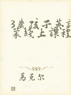 3岁孩子英语启蒙线上课程