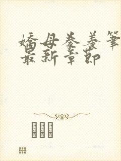 娇母豢养笔趣阁最新章节