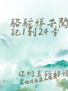 骆驼祥子阅读笔记1到24章