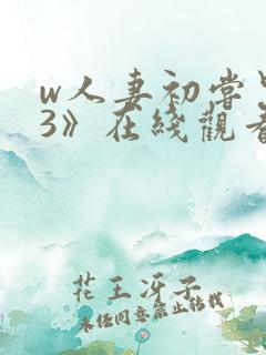 w人妻初尝黑人3》在线观看