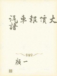 汽车报价大全靠谱