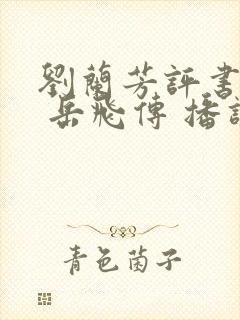 刘兰芳评书大全 岳飞传 播讲