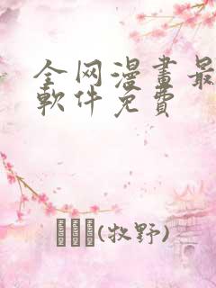 全网漫画最全的软件免费