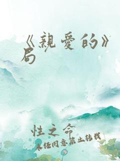 《亲爱的》大结局