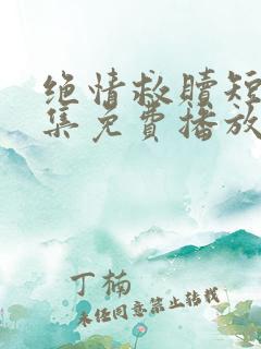 绝情救赎短剧全集免费播放