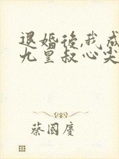 退婚后,我成了九皇叔心尖宠短剧