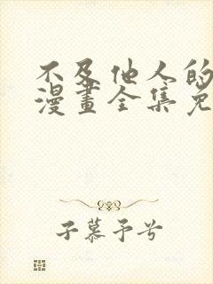 不及他人的关系漫画全集免费阅读