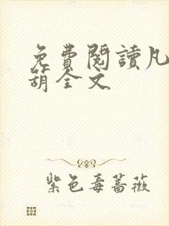 免费阅读凡女仙葫全文