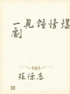 一见钟情爆火短剧