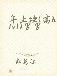 年上攻(高h,1v1)男男