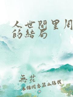 人世间里周秉义的结局