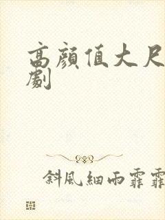 高颜值大尺度美剧