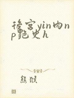 后宫yin肉np艳史h