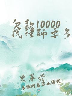 欠款10000找律师要多少钱