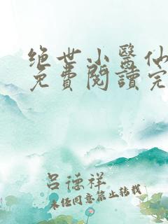 绝世小医仙全文免费阅读完 整版