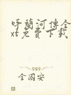 呼兰河传全本txt免费下载