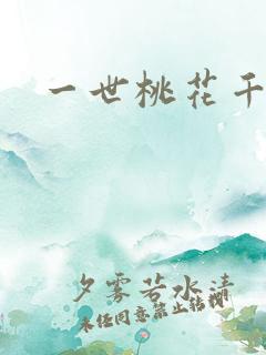 一世桃花千朵开