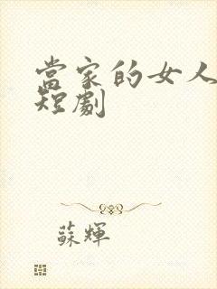 当家的女人爆火短剧