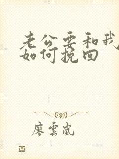 老公要和我离婚如何挽回