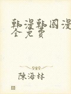 韩漫韩国漫画大全免费